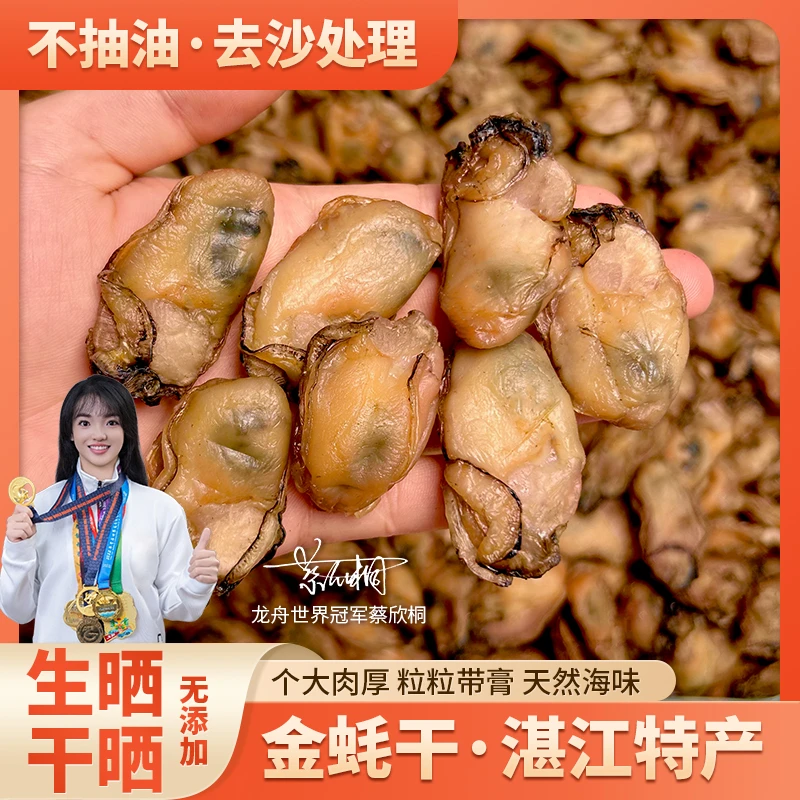 【晓码头】 金蚝干生晒牡蛎干海蛎干鲜香美味湛江发货顺丰包邮