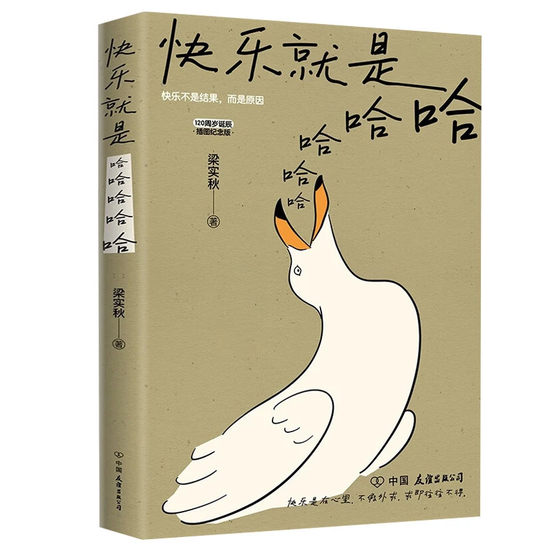 快乐就是哈哈哈哈哈 梁实秋著诞辰120周年插图纪念版中国近代散文