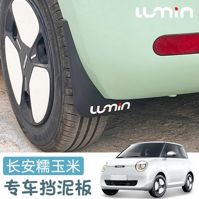 适用长安糯玉米lumin汽车挡泥板21-26款新能源改装件配件前后轮