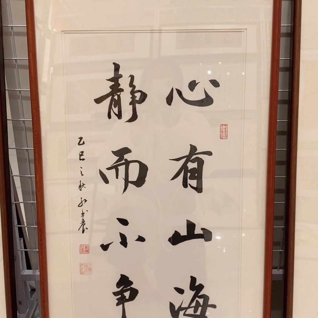 书法心有山海实木装裱3366