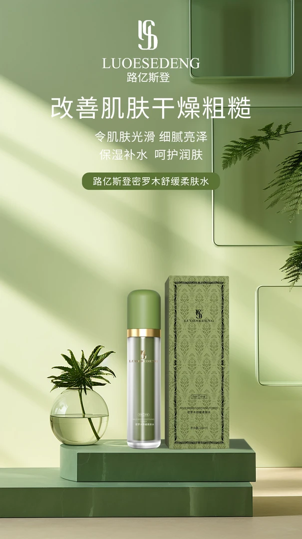【罗不美专属】路亿斯登密罗木舒缓柔肤水