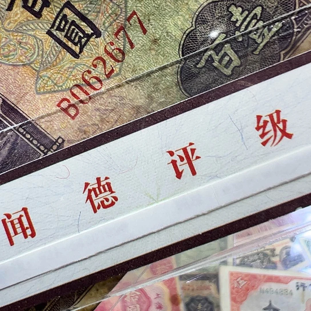 退市老纸币品如图
