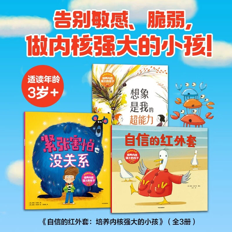 自信的红外套 培养内核强大的孩子（全3册）儿童情绪绘本钝感力