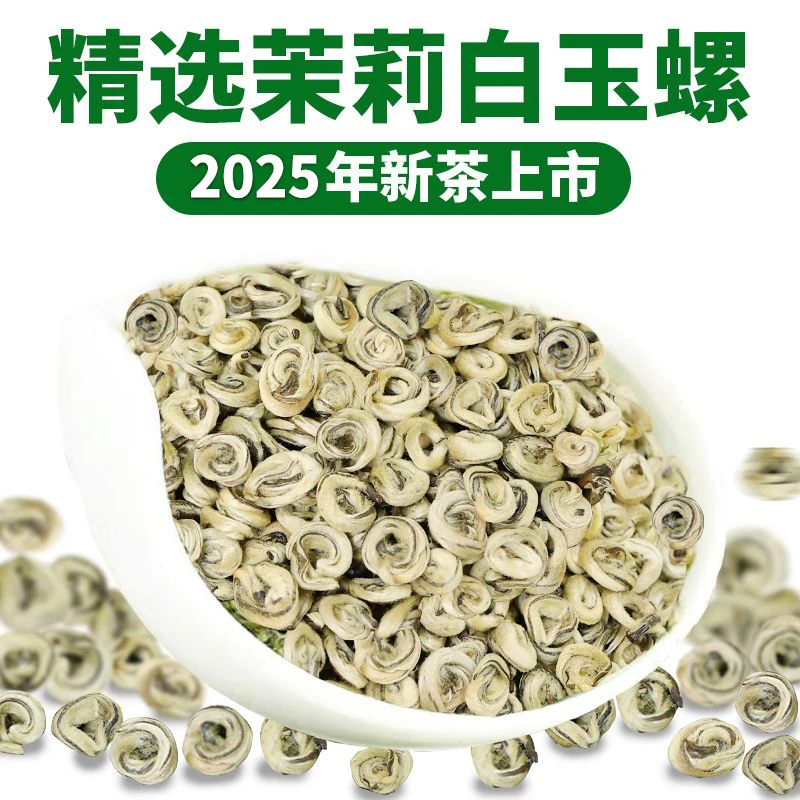 【白首芽】2025年九次窨花浓香型茉莉白玉螺广西正宗茉莉花茶大份量