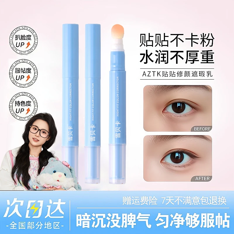 【小鱼海棠】雪贝卡贴贴乳遮瑕液笔提亮泪沟遮盖斑点黑痘印水润服帖