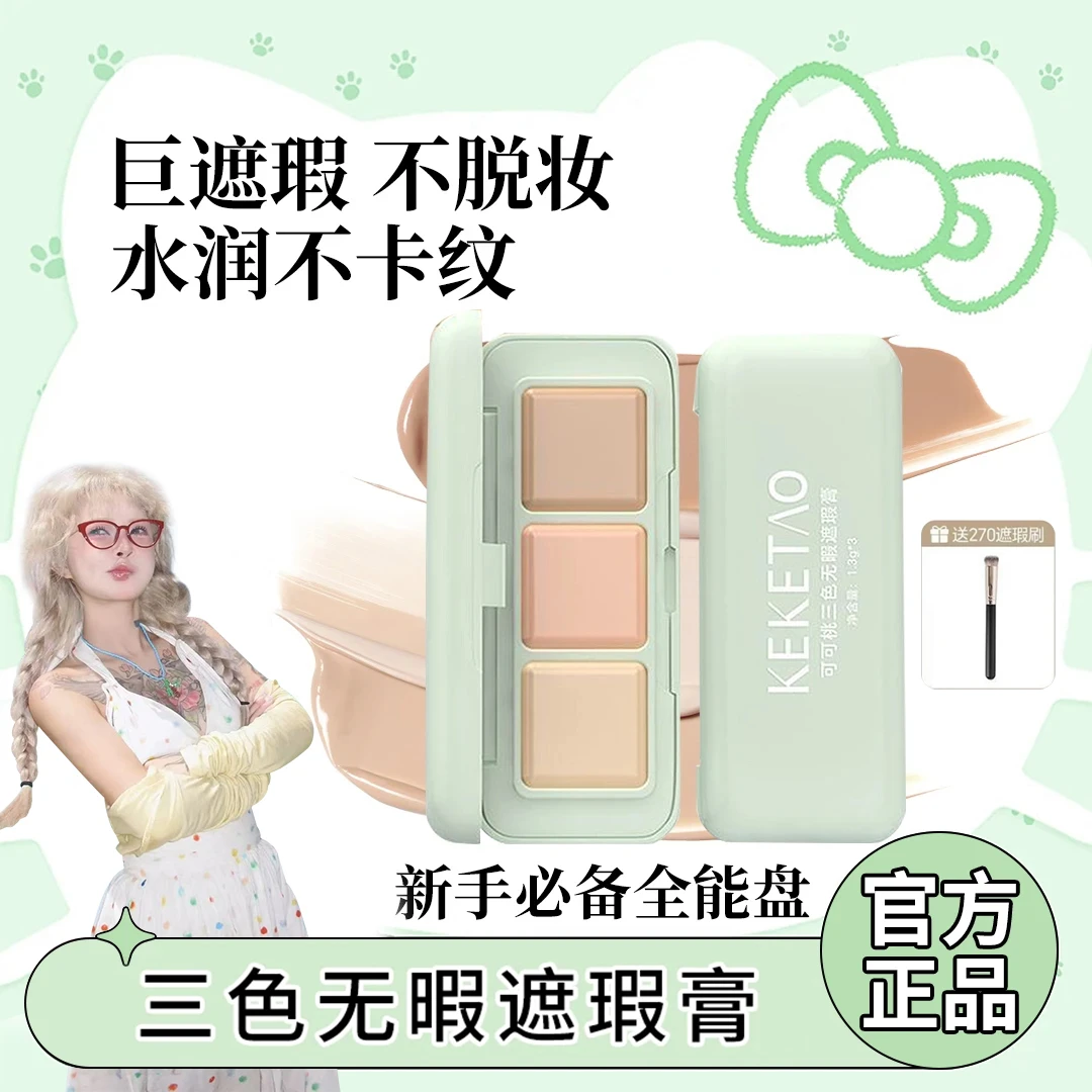 【顾茜茜推荐】三色遮瑕膏遮痘印斑点黑眼圈法令纹修饰肤色遮瑕盘