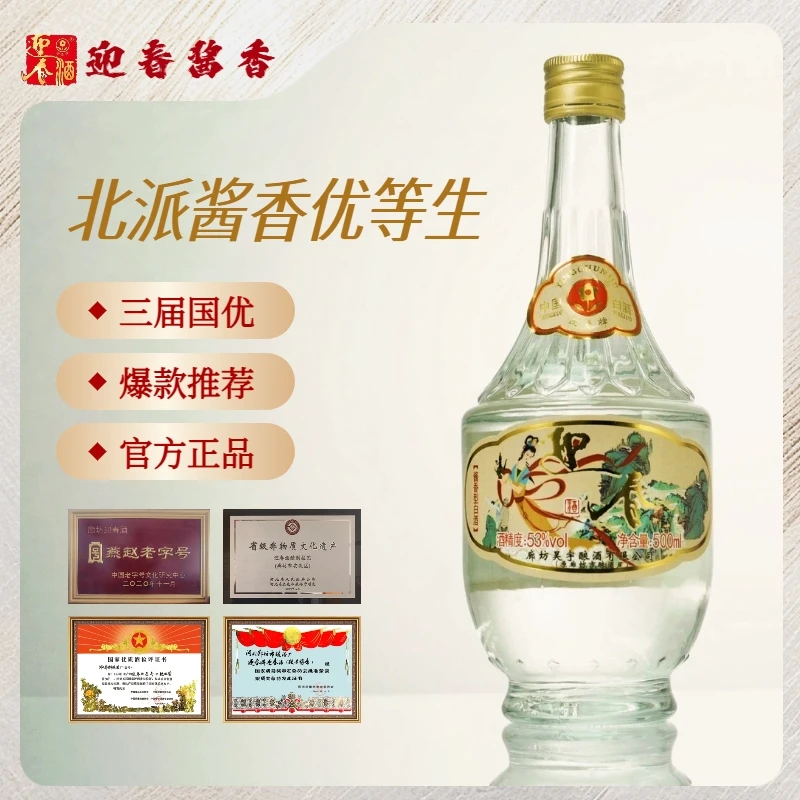 迎春云岫白酒纯粮酱香型正宗燕赵老字号优级口粮酒53%Vol500ml