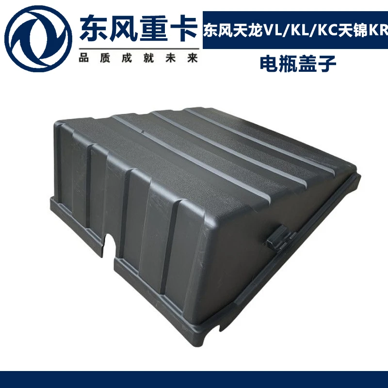 适配东风天龙VLKL加厚电瓶盖子轻赢版KC天锦KR原厂电瓶盖壳子