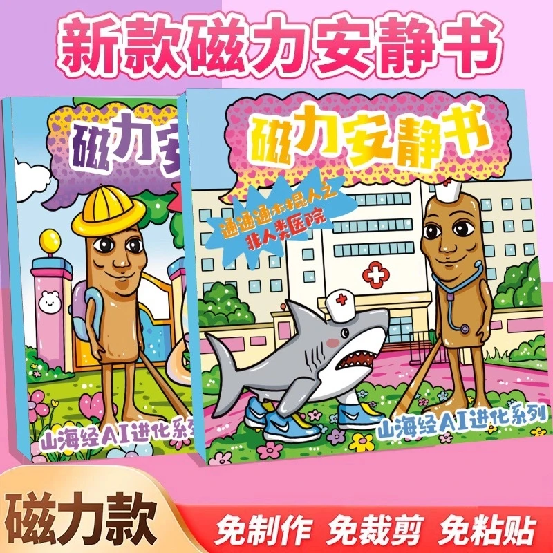 外国Ai山海经儿童版木棍人tungsahur免裁剪diy儿童专注磁力安静书
