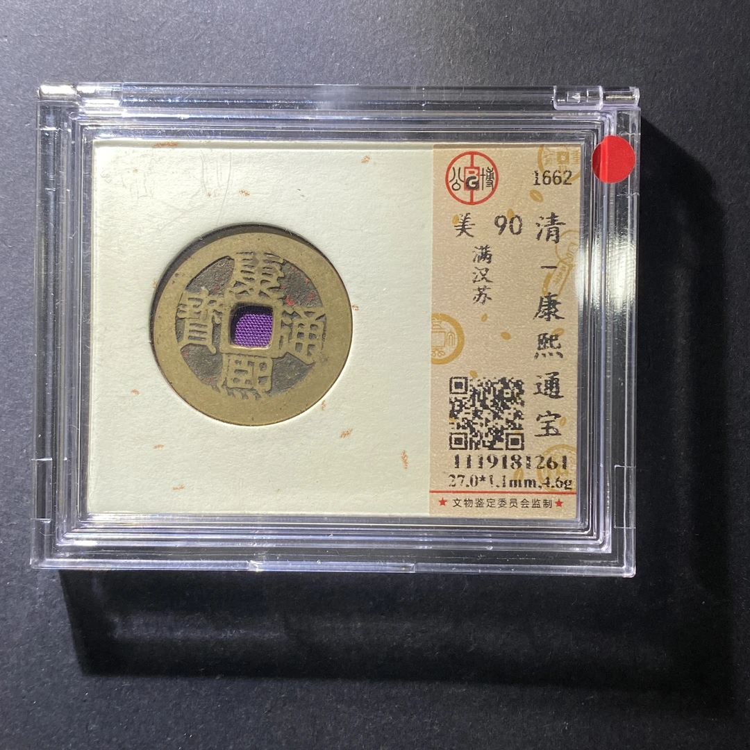 m625-28康熙通宝--