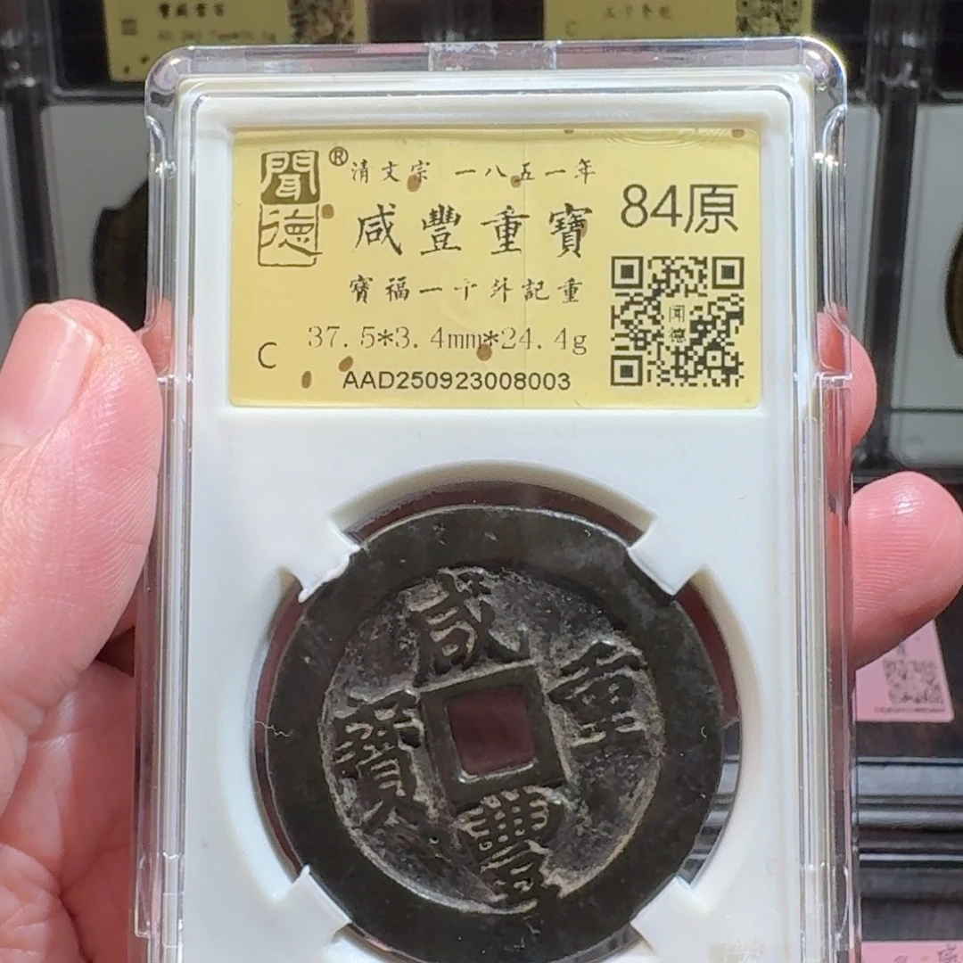 北***仑铜闻德评级gy咸丰福一十8003