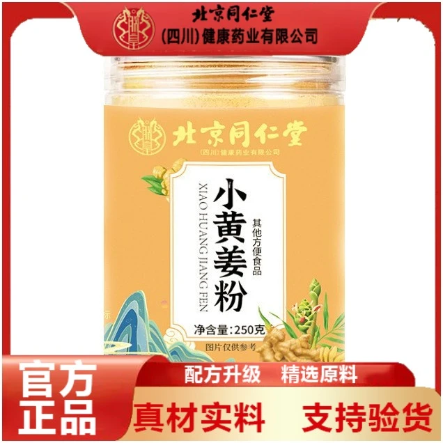 北京同仁堂小黄姜粉真材实料严格配比高含量高品质官方正品企业店