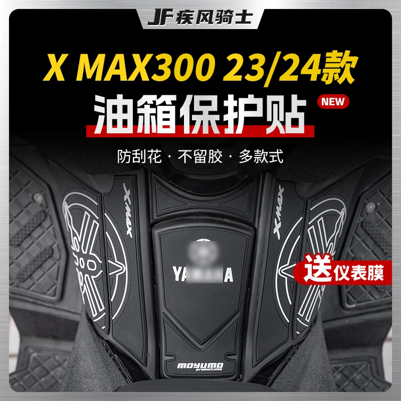 适用23/24款雅马哈XMAX300橡胶油箱贴纸防磨鱼骨油箱盖改装配件