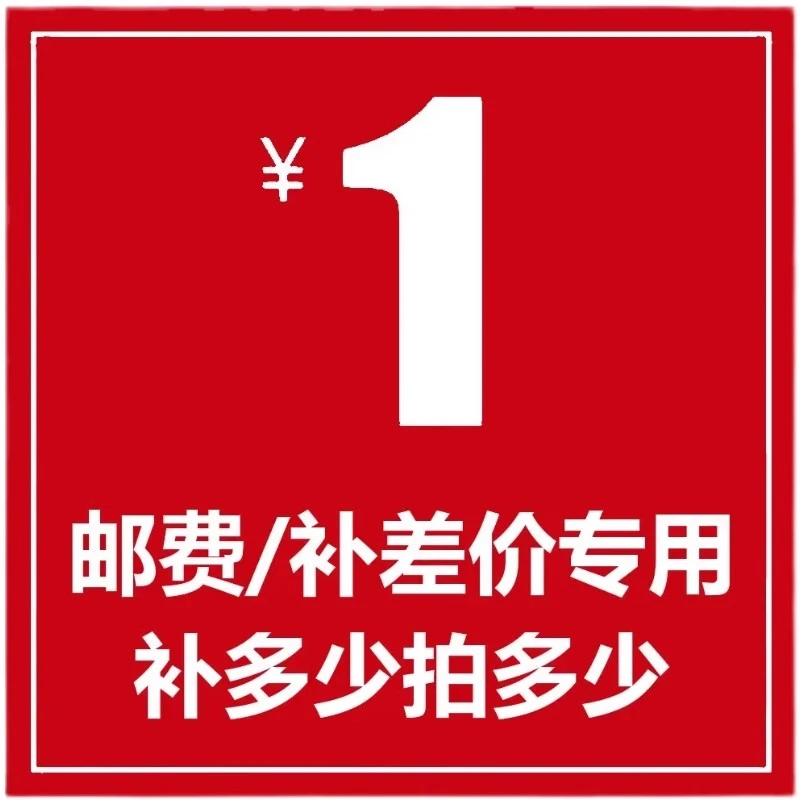 【拍前联系客服 】补运费补差价专用链接 补多少拍多少