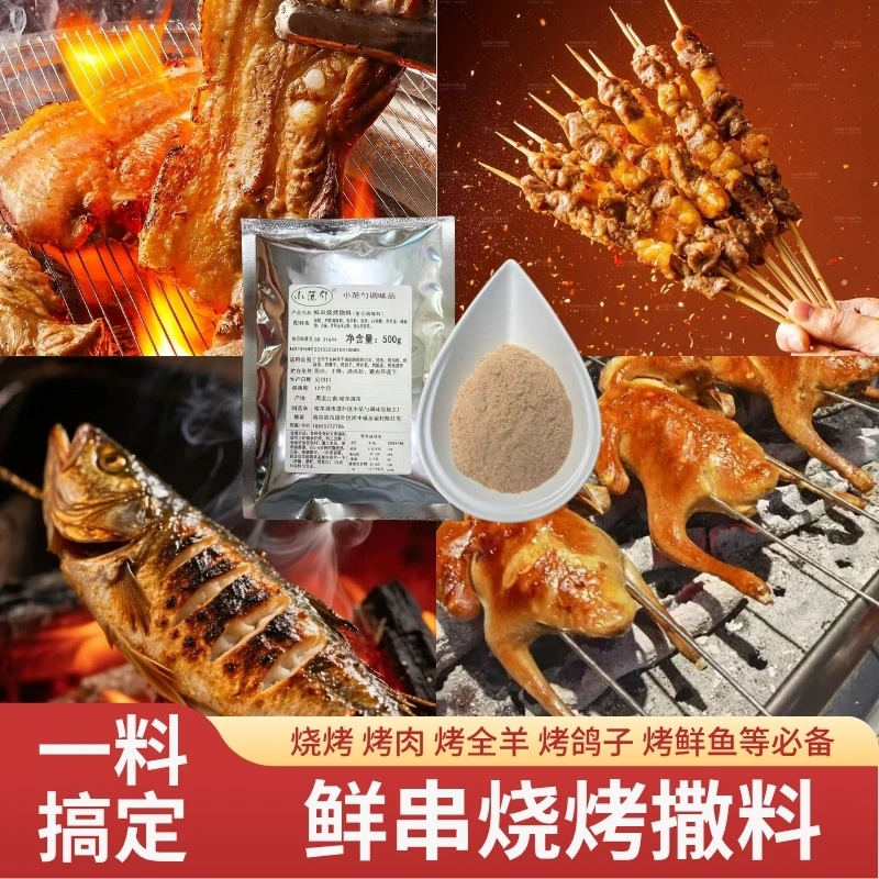 鲜串烧烤撒料鲜肉撒料烧烤撒料蔬菜撒料海鲜撒料烤全羊撒料羊排料