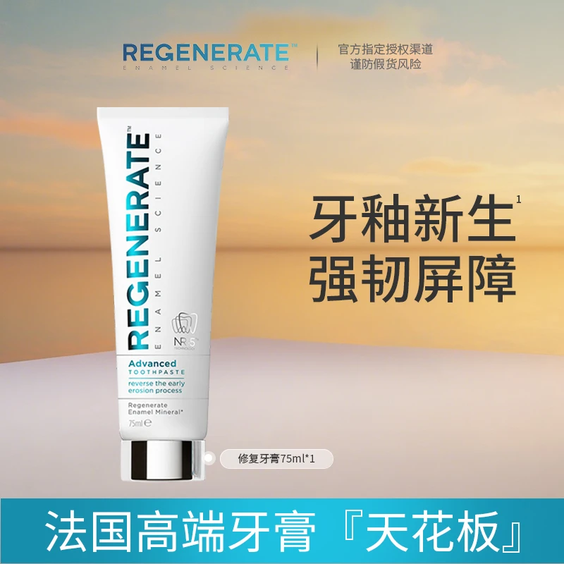 REGENERATE牙膏含氟亮白清新口气去牙渍75ML法国女士进口