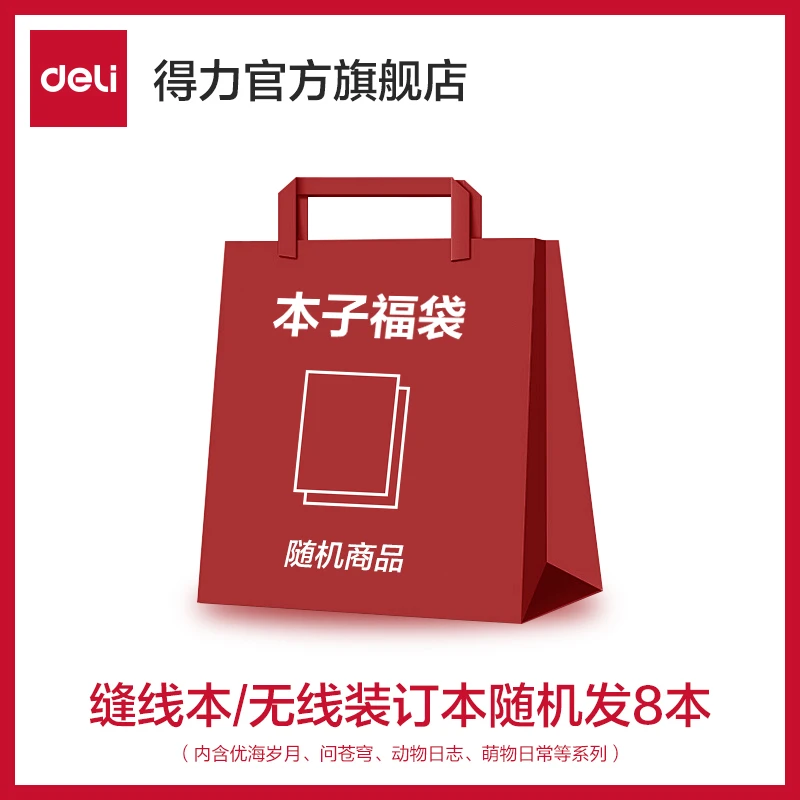 【本子福袋】得力A5/B5缝线本无线装订本超级福袋多种主题混发