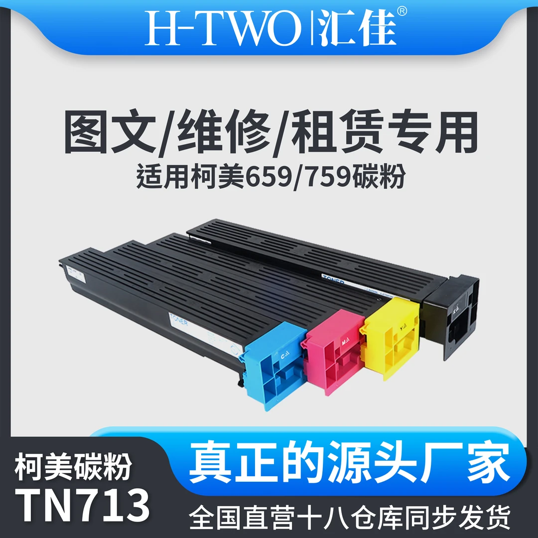 汇佳适用柯美 TN 713 进口碳粉盒 659 759 墨盒