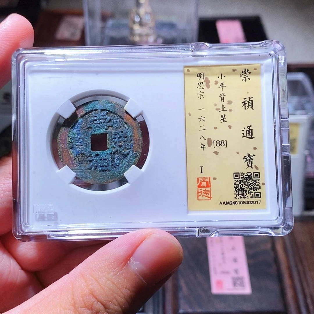 铜瀚海文物w崇祯背星2017