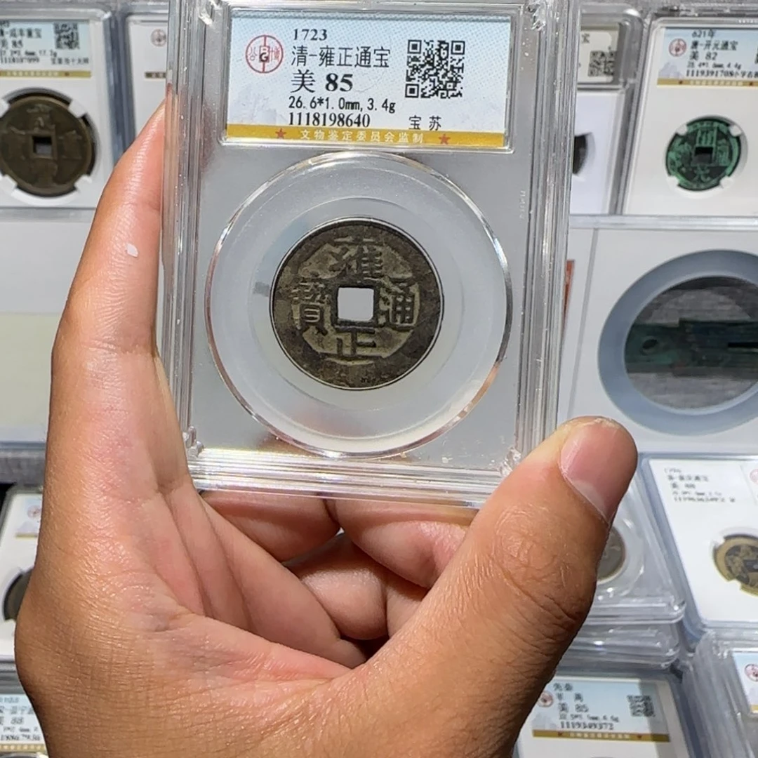 铁原状态雍正通宝 保真包老。