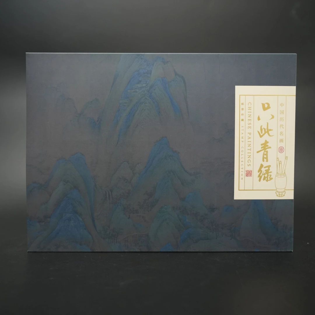 中国邮政《只此青绿》邮票珍藏册