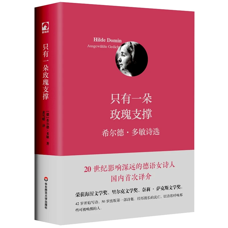 只有一朵玫瑰支撑：希尔德·多敏诗选（独角兽文库）