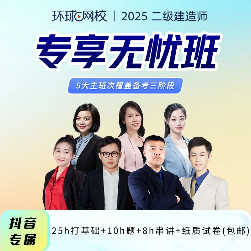 环球网校2025年二级建造师专享无忧班董雨佳市政苏婷机电张君管理