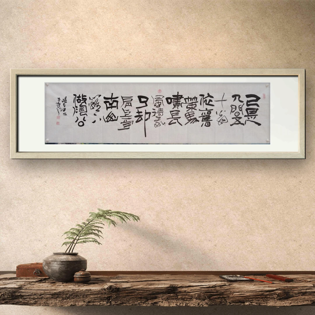 古道风书法《已是人间五十翁…》
