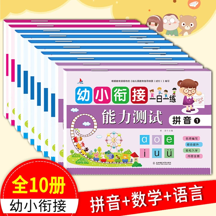 全10册幼小衔接一日一练能力测试大班5-7岁大班升一年级启蒙幼儿