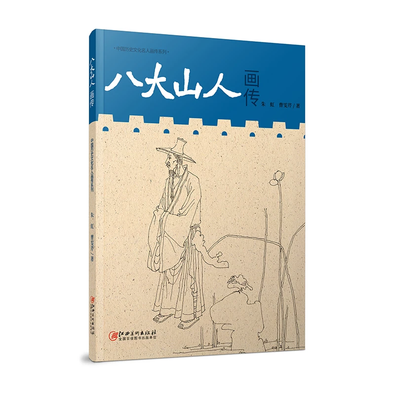 中国历史文化名人画传系列·八大山人画传