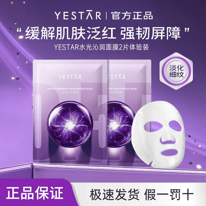 Yestar艺星两片体验装玻尿酸面膜护肤水光沁润面膜补水保湿滋润