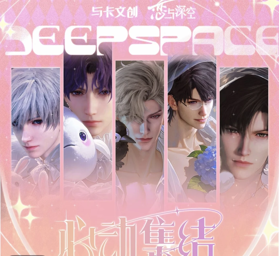 【欧椰自推车】与卡文创·恋与深空·心动集结