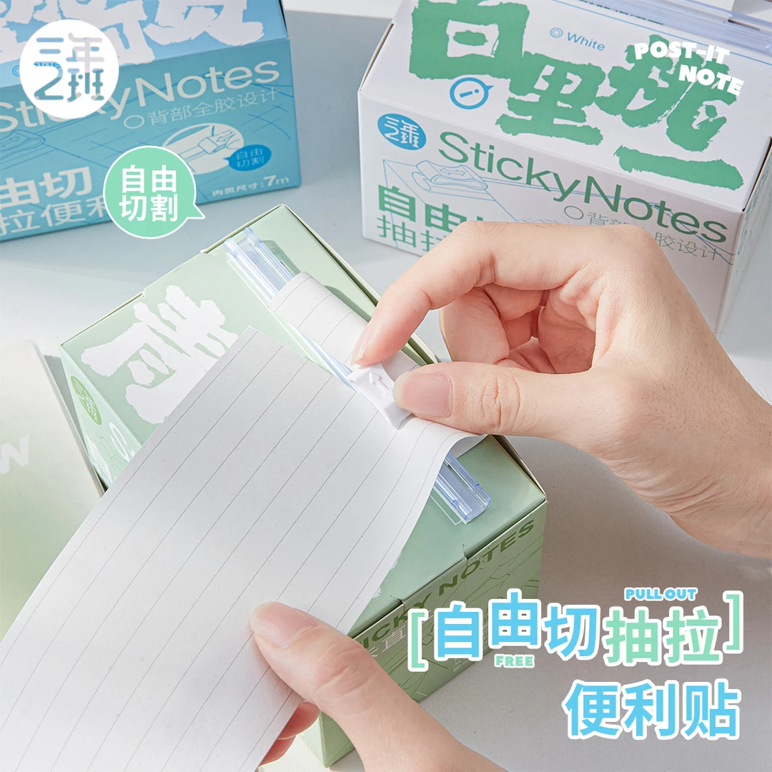 三年二班 抽拉便利贴自由切标记贴高颜值学生用做笔记全粘式便签