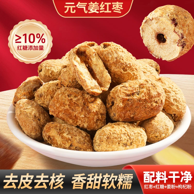 【邮政自营】三伏天元气姜枣去皮去核红枣红糖枸杞泡水独立包装零食