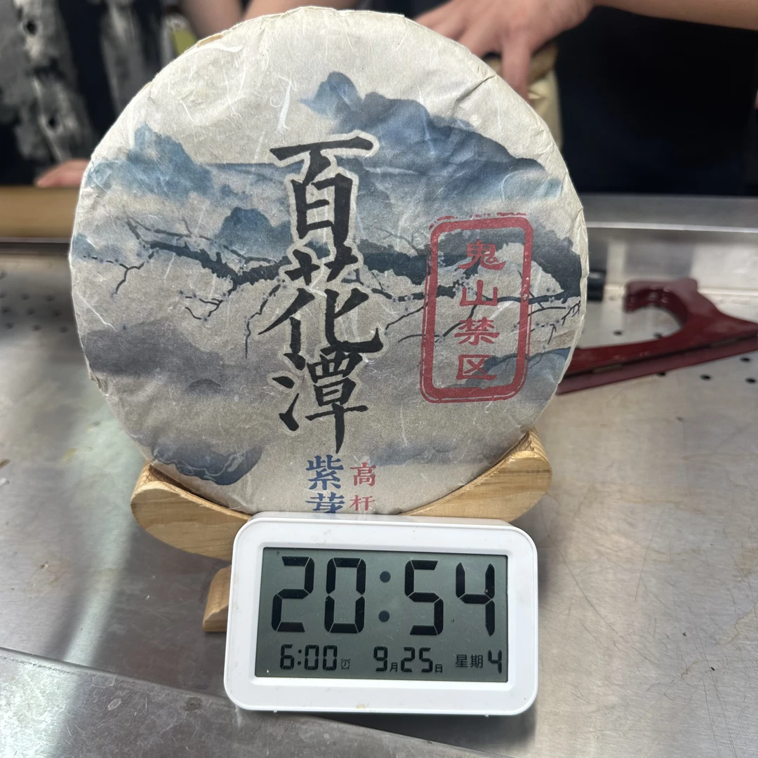 【112号】2008年百花潭鬼山 禁区紫芽生茶357g（9月25号）Z