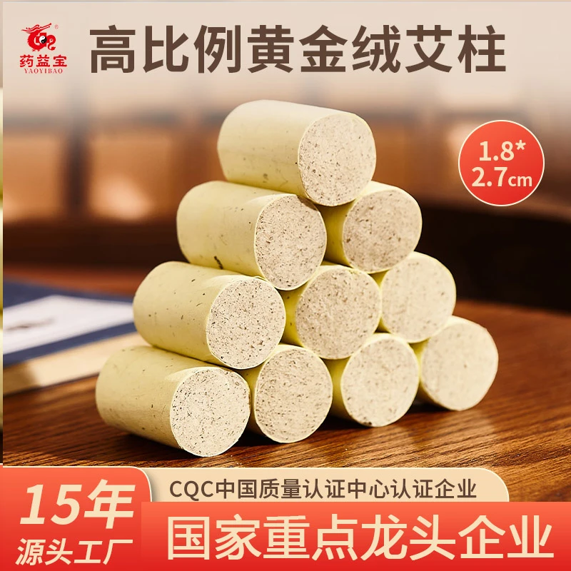 【药益宝黄金绒艾柱】三年陈高比例家庭艾灸条南阳伏牛山甄选艾柱