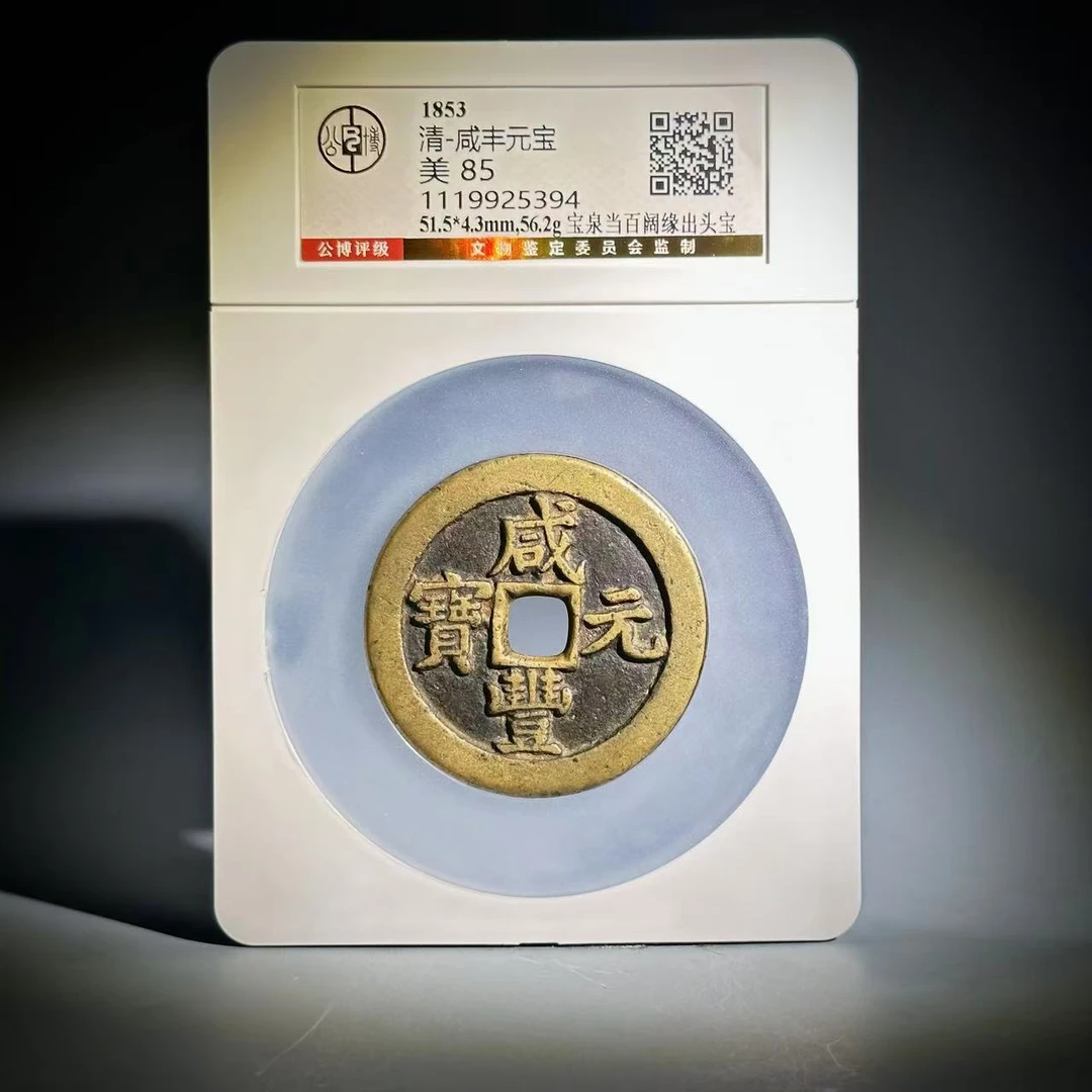 051 清 咸丰宝泉当百阔缘出头宝 5394