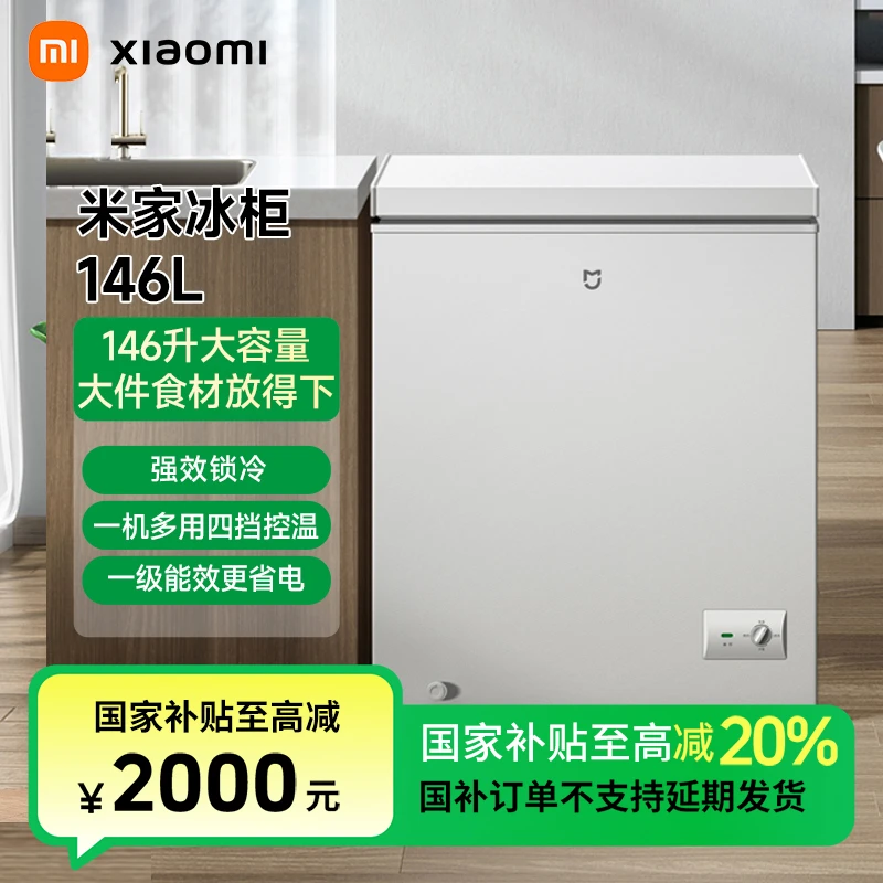 【国家补贴】小米米家冰箱 精巧装 冰柜146LBD/BC-146MDM