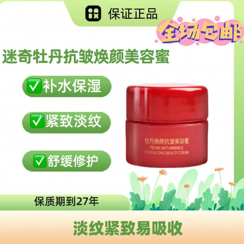 5个迷奇牡丹焕颜美容蜜抗皱补水保湿滋润淡纹紧致国货老牌面霜7g