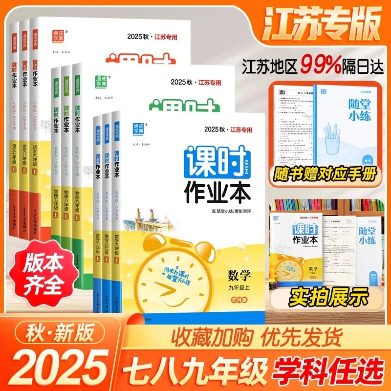 2025秋通城学典课时作业本七八九年级上下册同步课苏教版科目任选