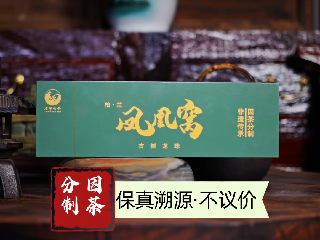 2024年   凤凰窝  古树龙珠 精致盒装 一盒（5小盒*2颗）