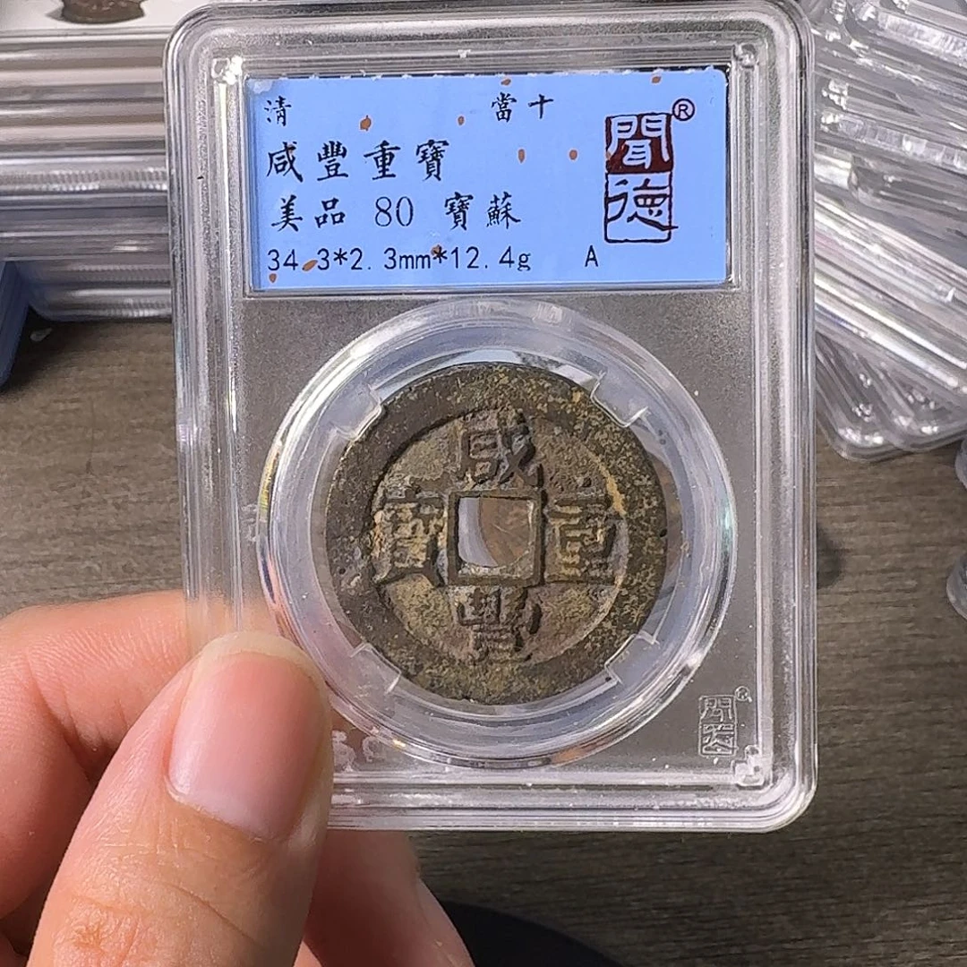 铜A闻博文化咸丰重宝