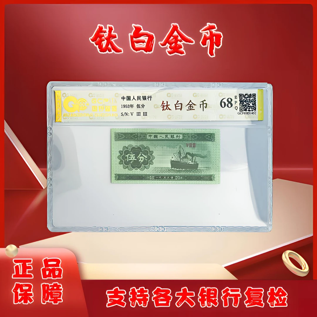 钛白三版退市老纸币5分单张国钞评级