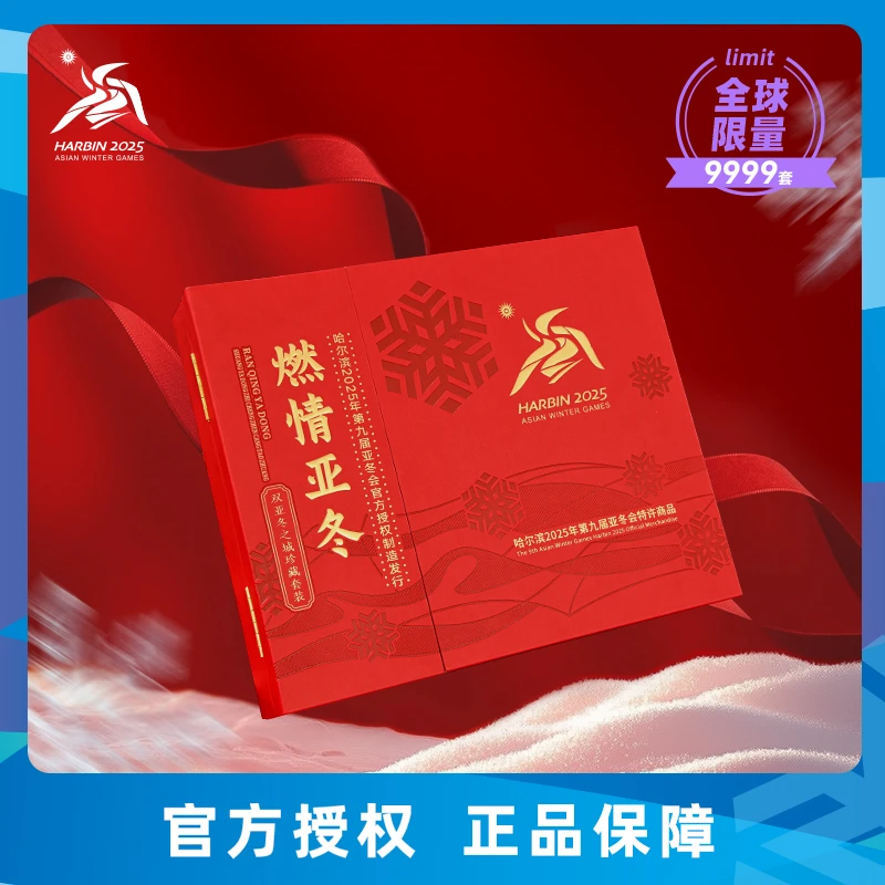 套装哈尔滨2025亚冬会“双亚冬之城“纪念金券