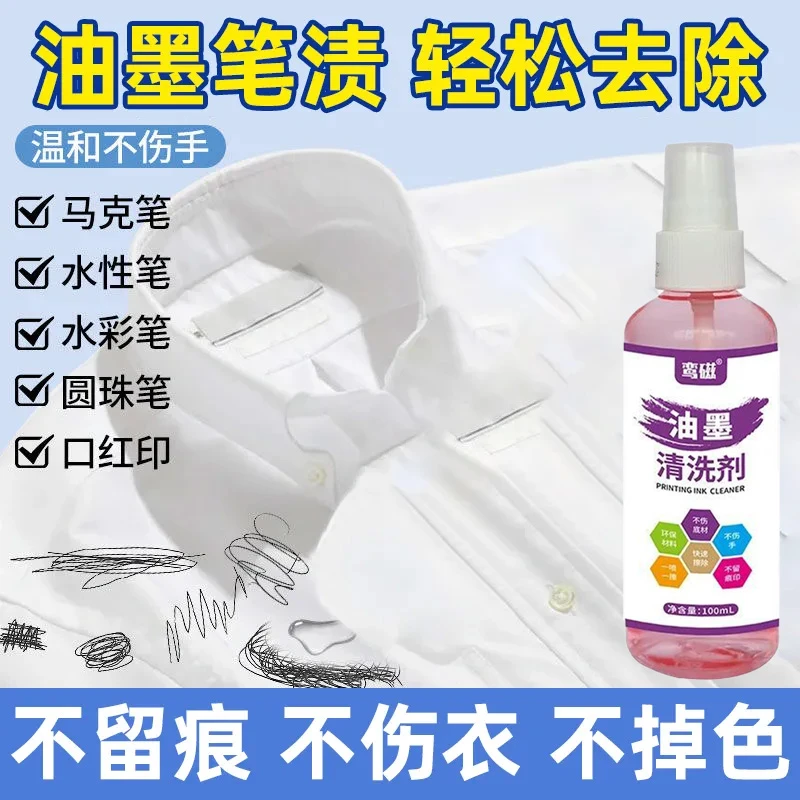 油墨清洁剂衣服校服清除中性笔马克笔记号笔墨水钢笔水彩笔去除剂
