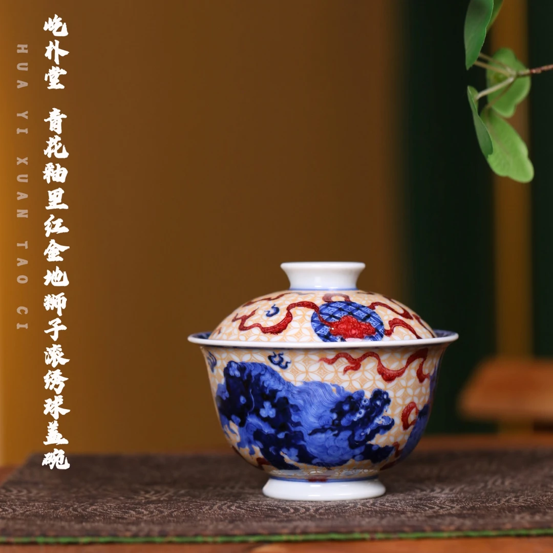 屹朴堂 青花釉里红金地狮子滚绣球盖碗