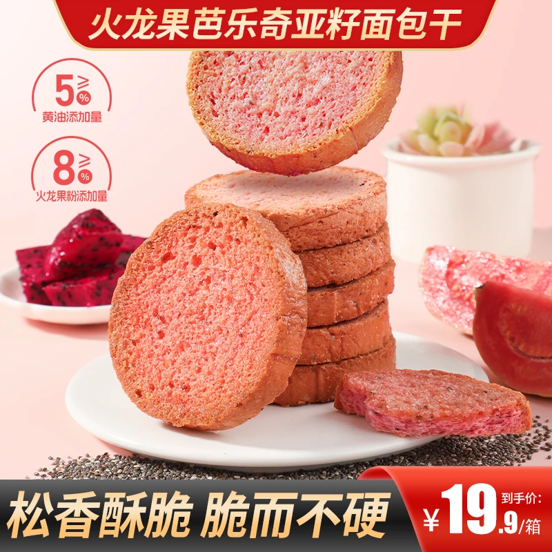【买2送1】火龙果芭乐奇亚籽面包干酥脆饱腹加餐代餐下午茶办公零食