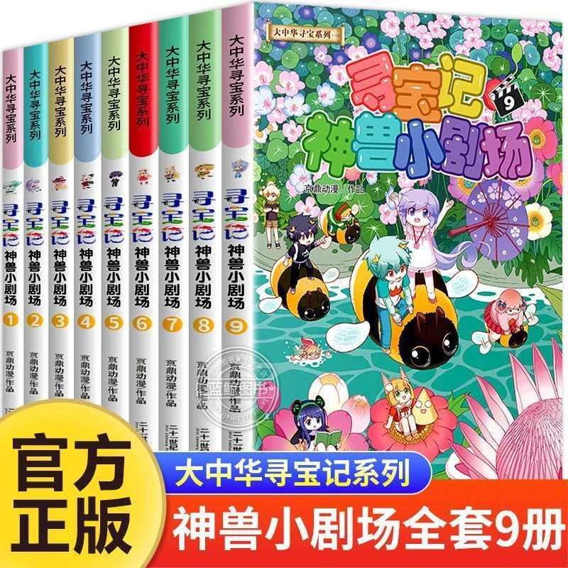 【正版现货】神兽小剧场全套1-9册 大中华寻宝记系列全套书大中国