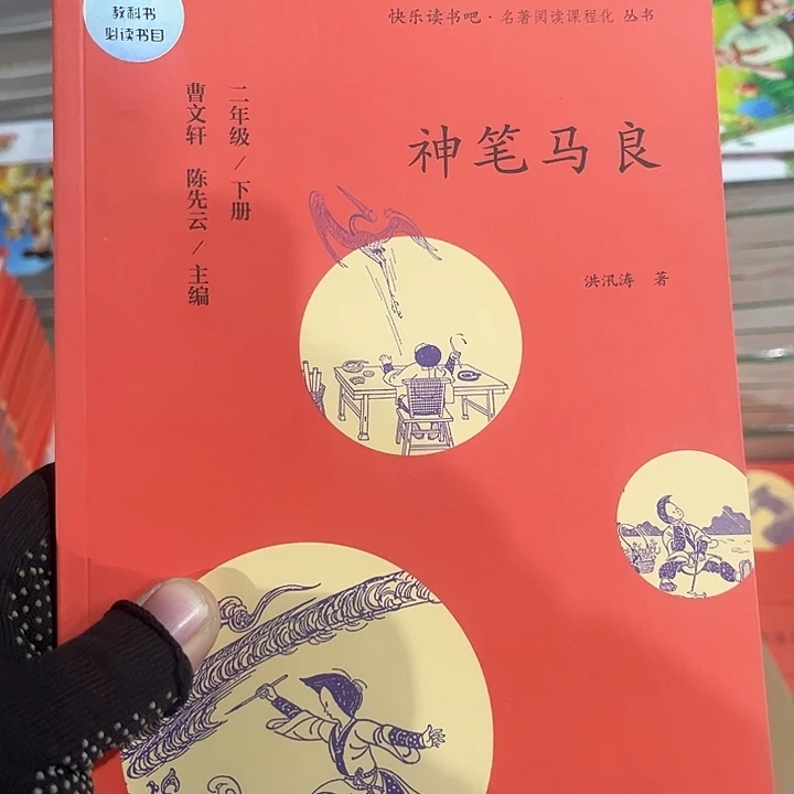 神笔马良。