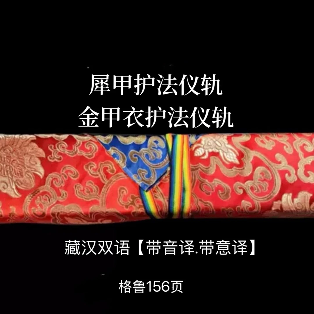犀甲护法仪轨、金甲衣护法仪轨 黄色包经布